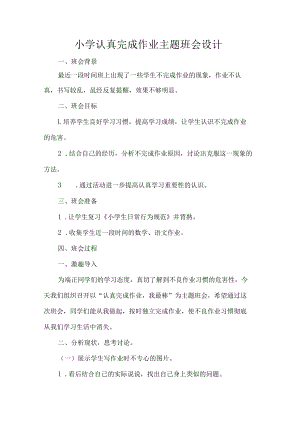 小学认真完成作业主题班会设计.docx