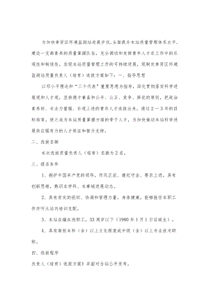 奉贤区环境监测站质量负责人选拔方案.docx