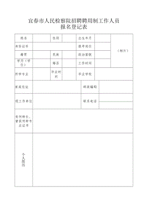 宜春市人民检察院招聘聘用制工作人员报名登记表.docx