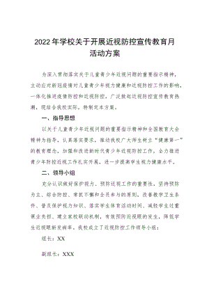 学校2022年第5个近视防控宣传教育月活动方案三篇范例.docx
