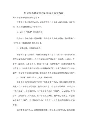 如何制作微课培训心得体会范文两篇.docx