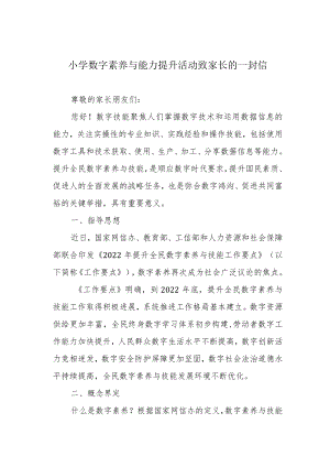 小学数字素养与能力提升活动致家长的一封信.docx