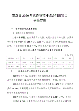 宣汉县2020年农作物秸秆综合利用项目实施方案.docx