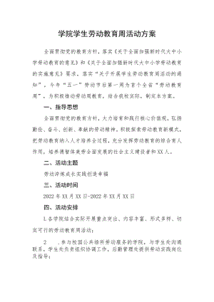学院学生劳动教育周活动方案.docx