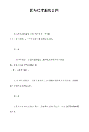 国际技术合同.docx