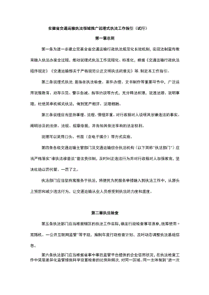 安徽省交通运输执法领域推广说理式执法工作指引（试行）.docx