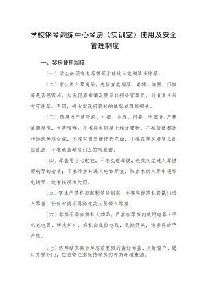学校钢琴训练中心琴房（实训室）使用及安全管理制度.docx