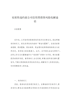 实质性违约前公司信用类债券风险化解途径.docx