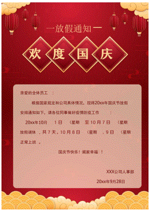 国庆节放假通知.docx