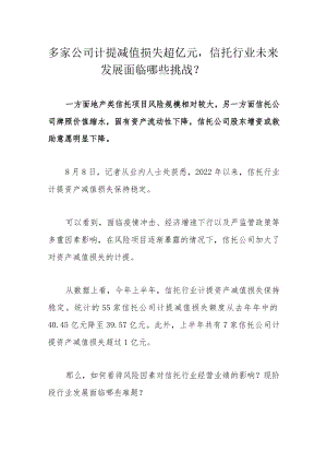 多家公司计提减值损失超亿元信托行业未来发展面临哪些挑战？.docx
