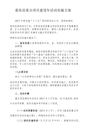 嘉鱼县重点项目建设年活动实施方案.docx