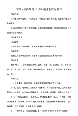 大班科学教育活动鸡蛋的浮沉教案.docx