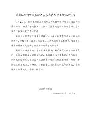 吴卫民局长听取海淀区人大执法检查工作情况汇报.docx
