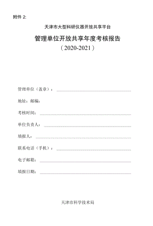 天津市大型科研仪器开放共享平台管理单位开放共享年度考核报告（2020-2021）.docx