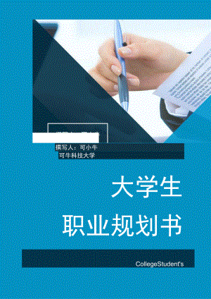大学生职业规划书word模板.docx