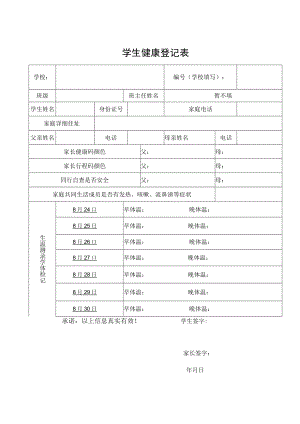 小学开学学生健康登记表.docx
