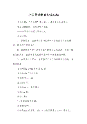 小学劳动教育纪实总结.docx