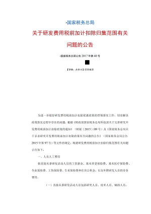 国家税务总局关于研发费用税前加计扣除归集范围有关问题的公告（国家税务总局公告2017年第40号）.docx