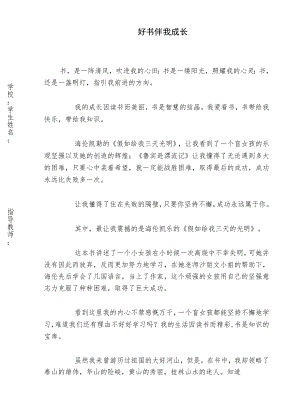 好书伴我成长征文.docx