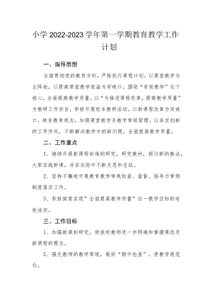 小学2022－2023学年第一学期教育教学工作计划.docx
