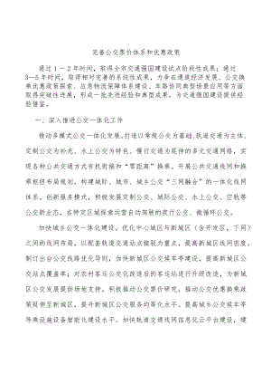 完善公交票价体系和优惠政策.docx