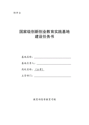 国家级创新创业教育实践基地建设任务书.docx