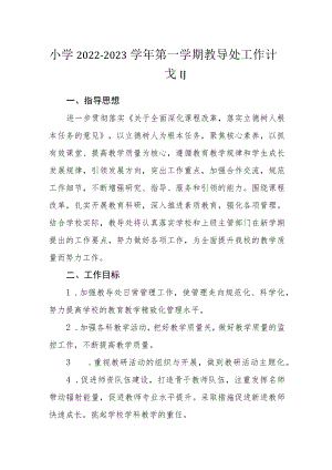 小学2022－2023学年第一学期教导处工作计划.docx