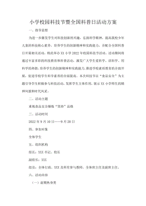 小学校园科技节暨全国科普日活动方案.docx