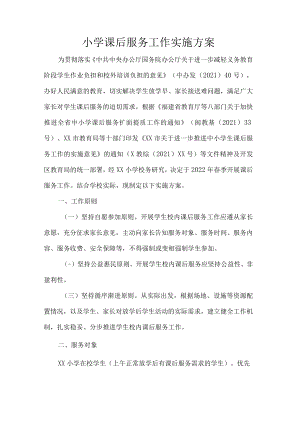 小学课后服务工作实施方案.docx