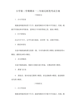 小学第二学期期末一二年级无纸笔考试方案.docx