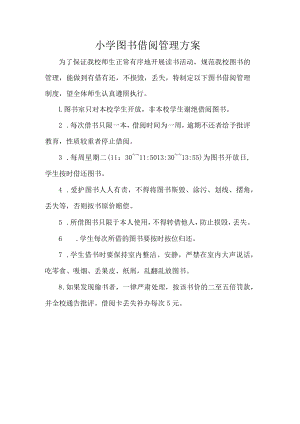 小学图书借阅管理方案.docx