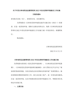 吉林省药品监督管理局2022年优化营商环境建设工作实施方案.docx