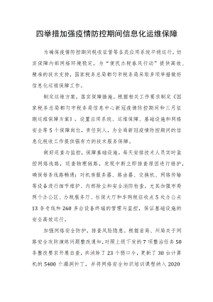 四举措加强疫情防控期间信息化运维保障.docx