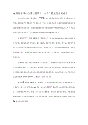 在理论学习中心组专题学习“三农”论述的交流发言.docx