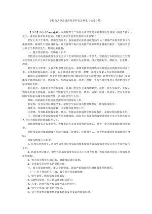 学校公共卫生类突发事件应急预案（精选7篇）.docx