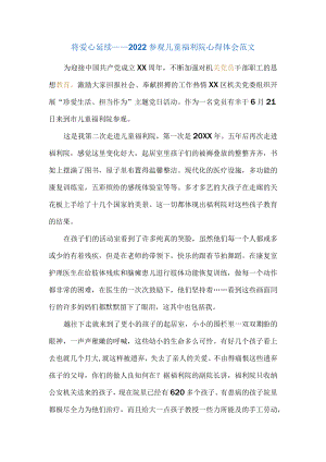 将爱心延续——2022参观儿童福利院心得体会范文.docx
