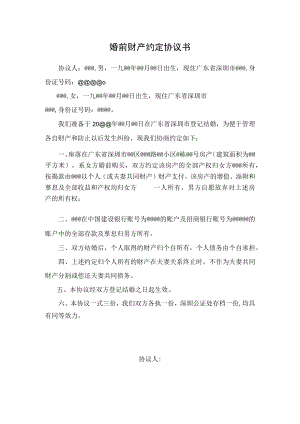 婚前财产约定协议书.docx