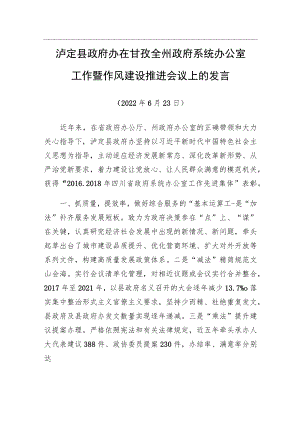 在全州政府系统办公室工作暨作风建设推进会议上的发言（20220623）.docx