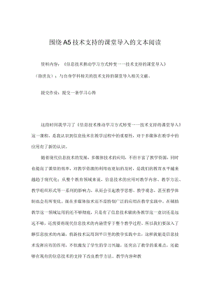 围绕A5技术支持的课堂导入的文本阅读 美术学科.docx