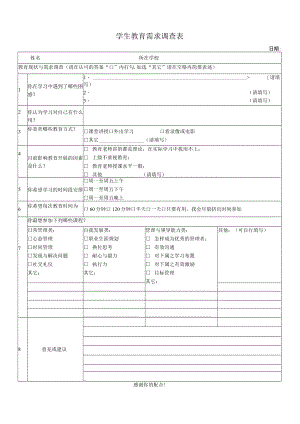 学生教育需求调查表.docx
