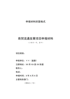 商贸流通发展项目申报表.docx