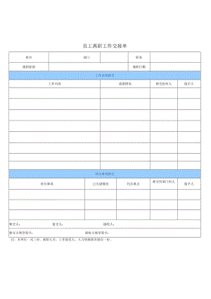员工离职工作交接单.docx