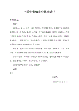 小学生责信小公民申请书.docx