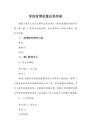 学校疫情处置应急预案.docx