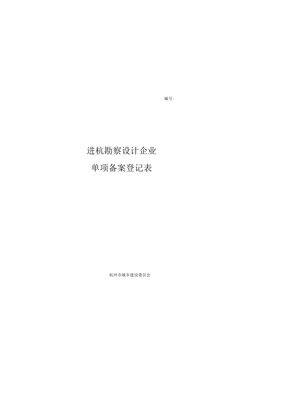 外地设计单位进杭需要提供的资料:.docx_第1页