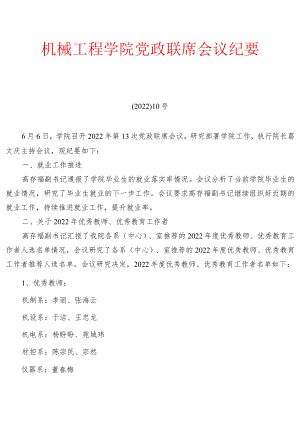 学院党政联席会议纪要.docx