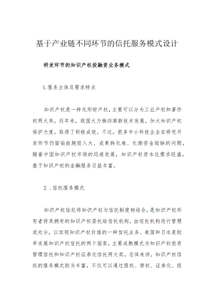 基于产业链不同环节的信托服务模式设计.docx