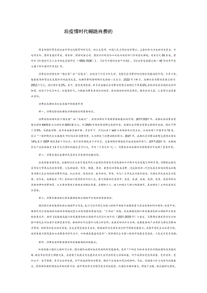 后疫情时代成都提振消费的路径思考.docx