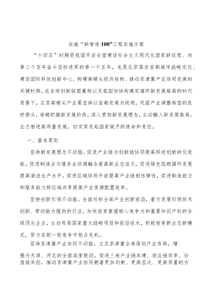 实施“新智造100”工程实施方案.docx