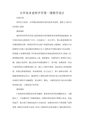 小学美术老师开学第一课教学设计.docx
